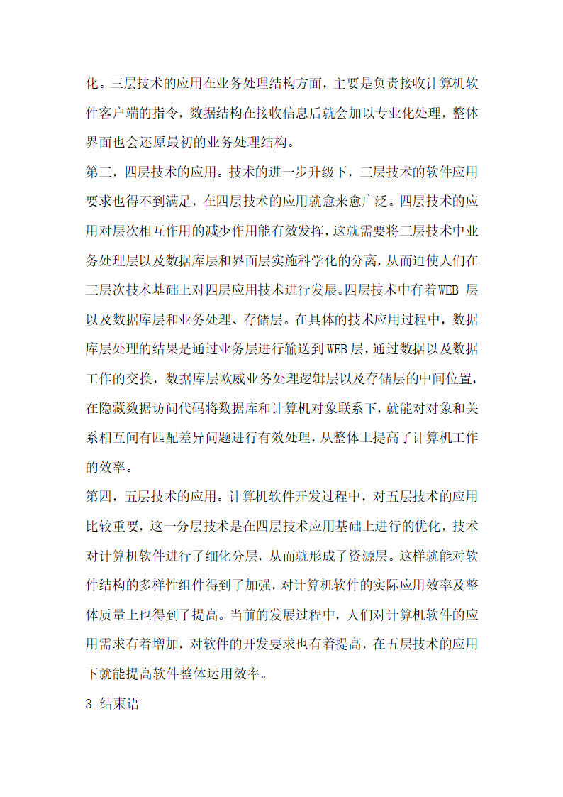 在计算机软件开发中合理应用分层技术.docx第4页