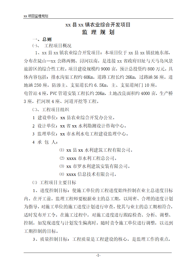 [山东]农业土地综合整治开发项目监理规划.doc第1页