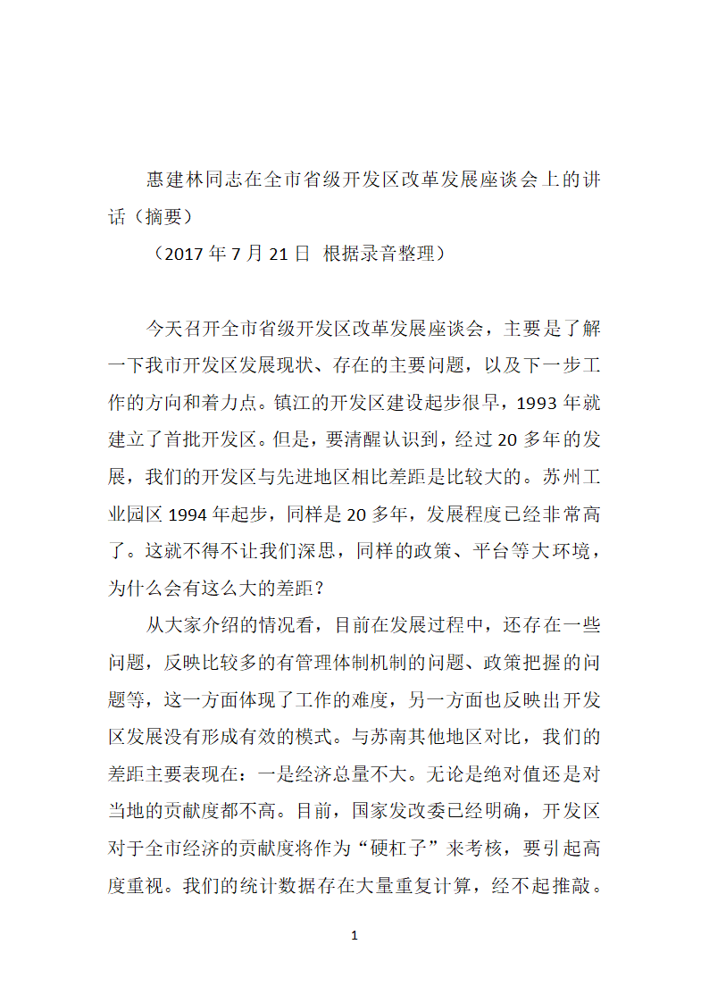 在全市省级开发区改革发展座谈会上的讲话.doc