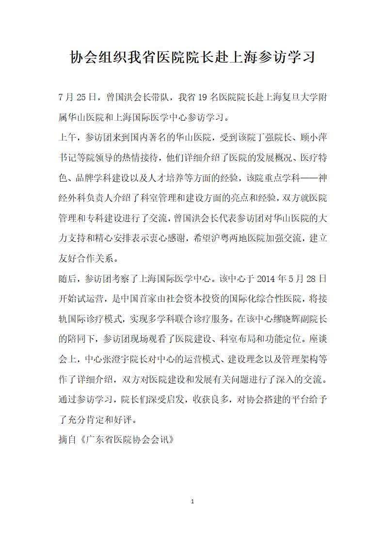 协会组织我省医院院长赴上海参访学习.docx