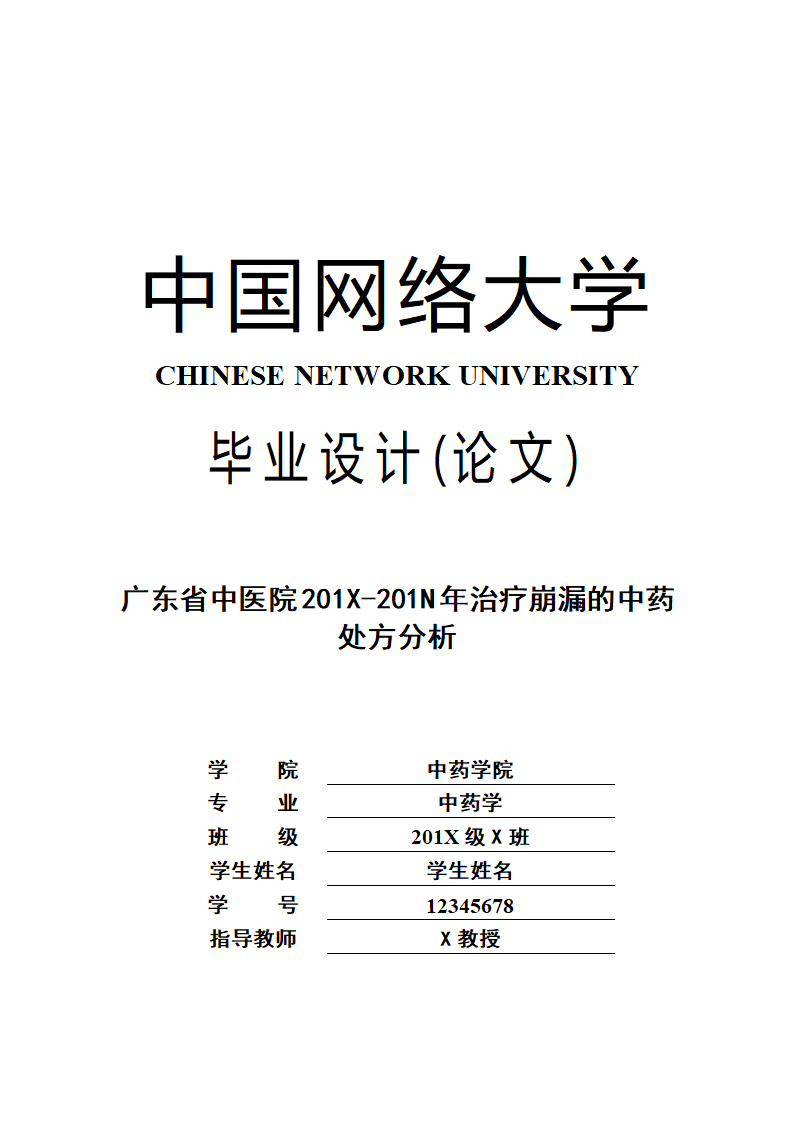 广东省中医院治疗崩漏的中药处方分析.doc