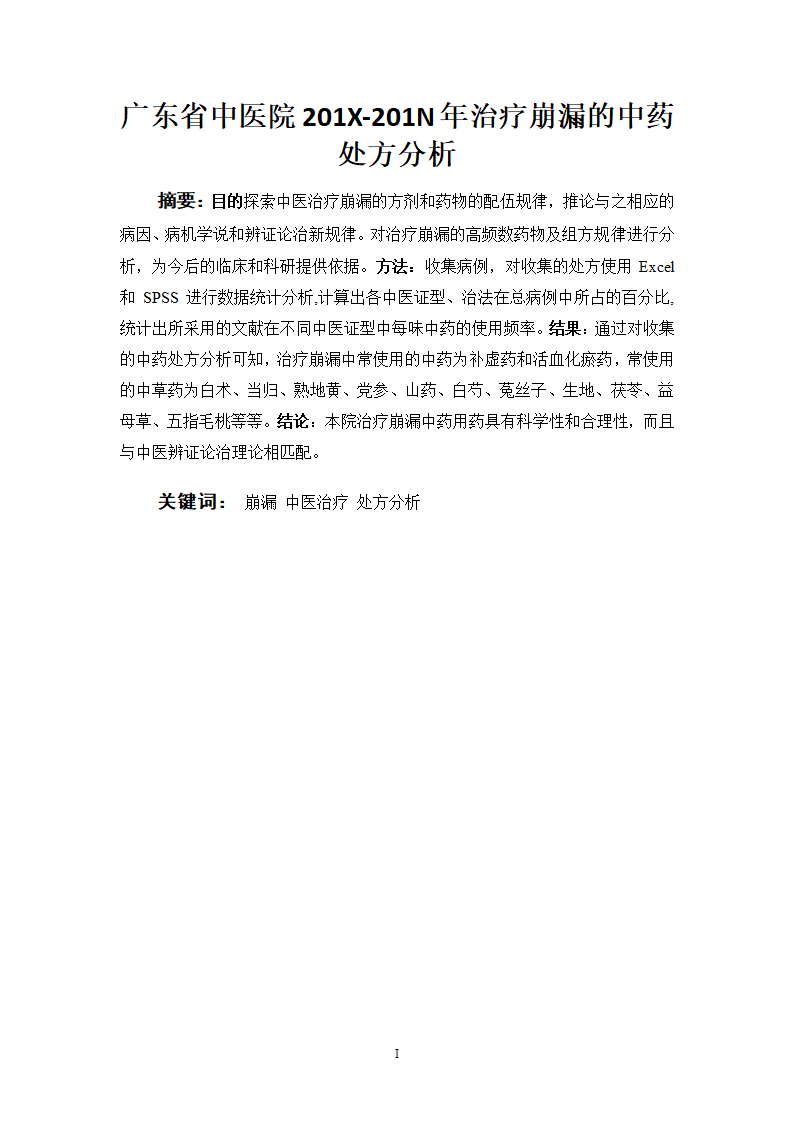 广东省中医院治疗崩漏的中药处方分析.doc第3页