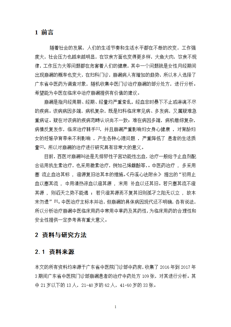 广东省中医院治疗崩漏的中药处方分析.doc第5页