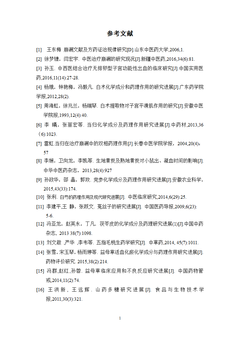 广东省中医院治疗崩漏的中药处方分析.doc第15页