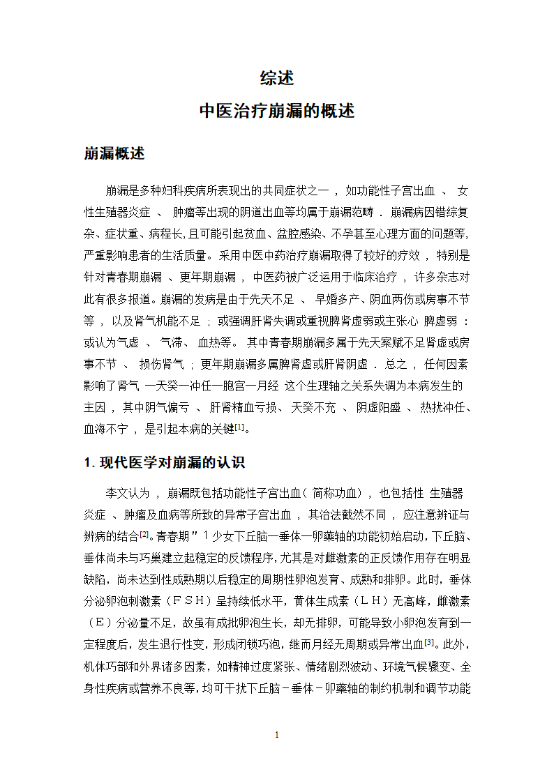 广东省中医院治疗崩漏的中药处方分析.doc第17页