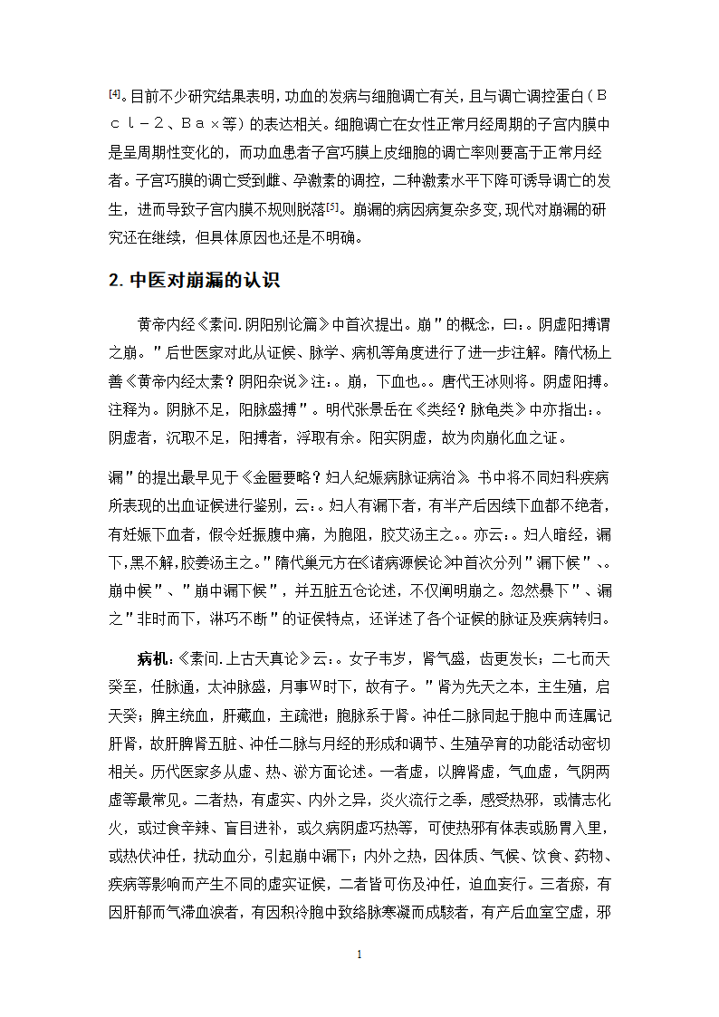 广东省中医院治疗崩漏的中药处方分析.doc第18页