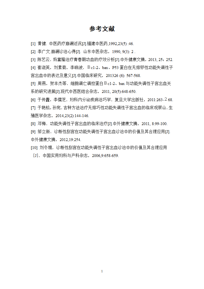 广东省中医院治疗崩漏的中药处方分析.doc第21页