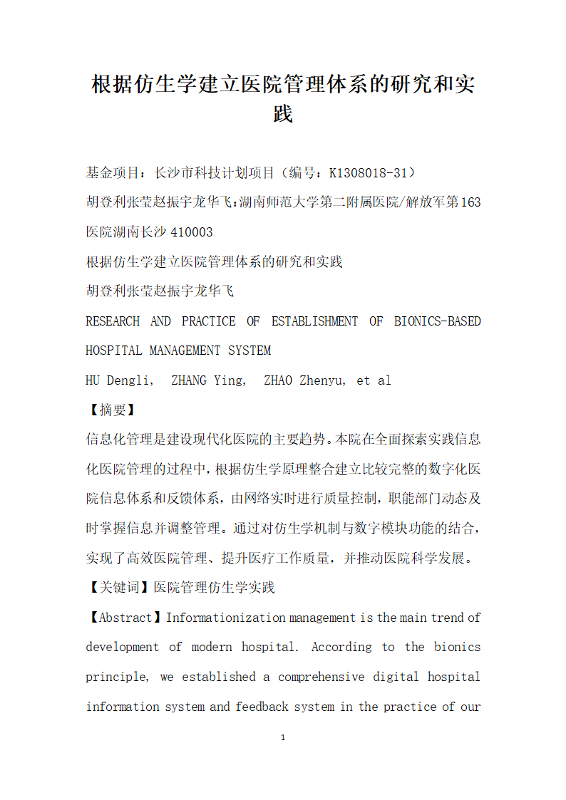 根据仿生学建立医院管理体系的研究和实践.docx