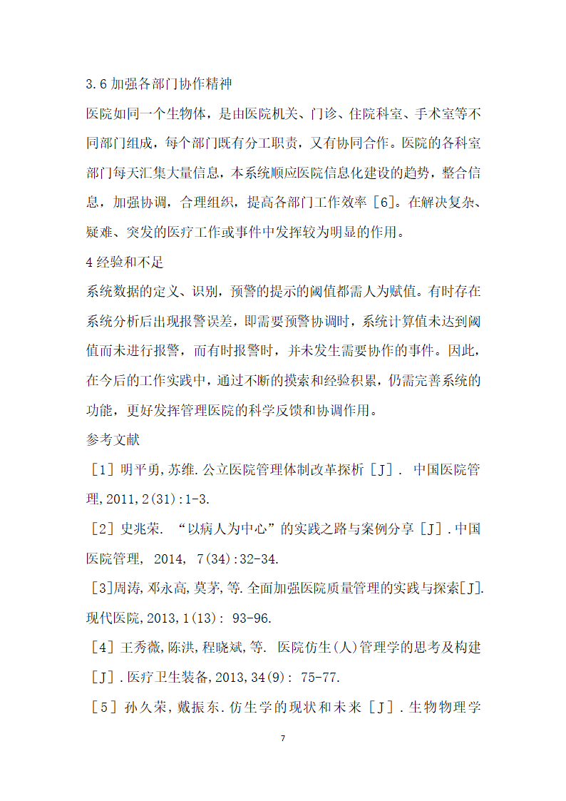 根据仿生学建立医院管理体系的研究和实践.docx第7页