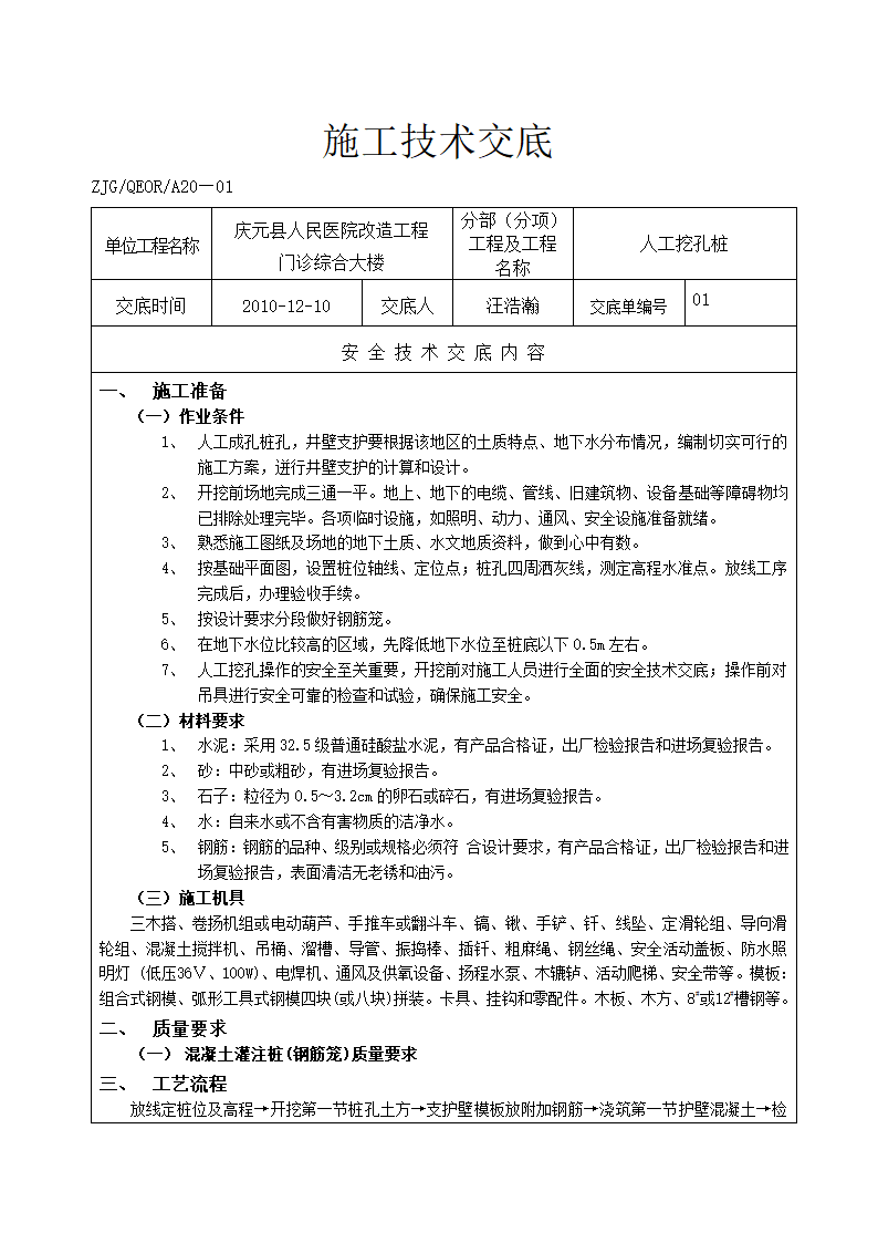 某医院改造工程人工挖孔桩施工技术交底.doc