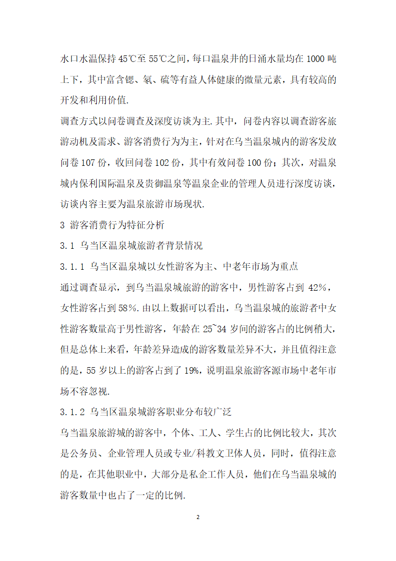 基于游客消费行为特征研究的温泉旅游市场提升——以贵阳市乌当区温泉城为例.docx第2页