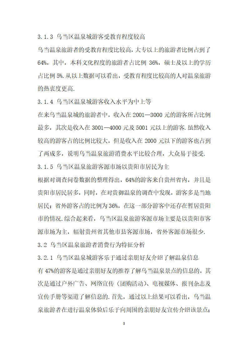 基于游客消费行为特征研究的温泉旅游市场提升——以贵阳市乌当区温泉城为例.docx第3页