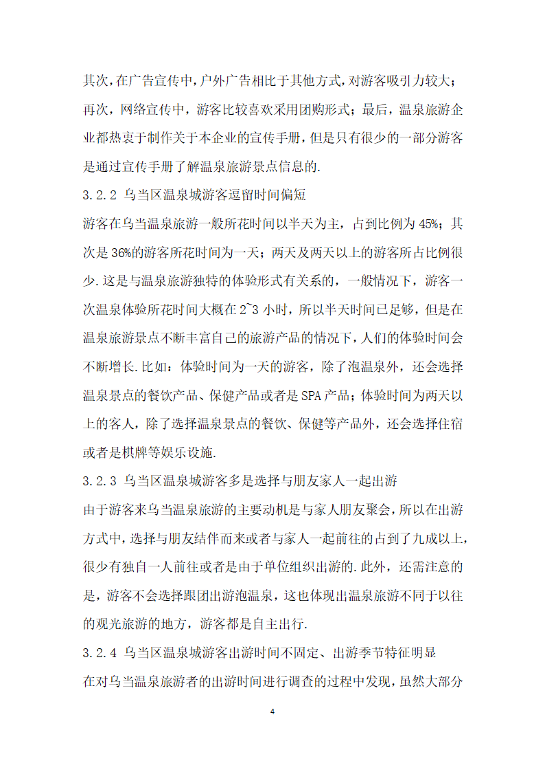 基于游客消费行为特征研究的温泉旅游市场提升——以贵阳市乌当区温泉城为例.docx第4页