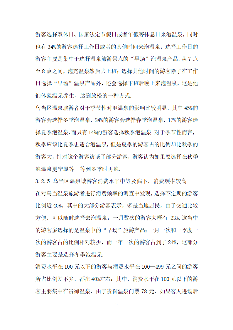 基于游客消费行为特征研究的温泉旅游市场提升——以贵阳市乌当区温泉城为例.docx第5页