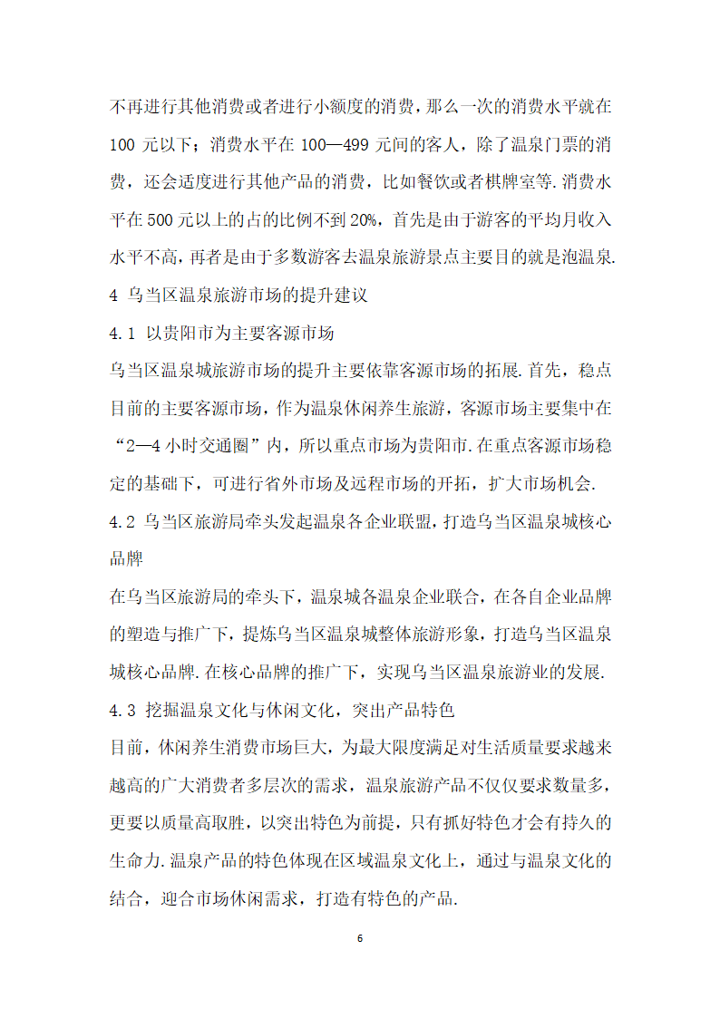 基于游客消费行为特征研究的温泉旅游市场提升——以贵阳市乌当区温泉城为例.docx第6页