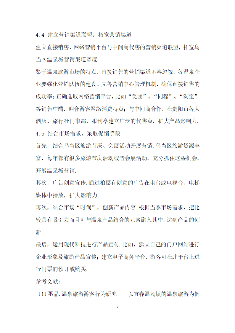 基于游客消费行为特征研究的温泉旅游市场提升——以贵阳市乌当区温泉城为例.docx第7页