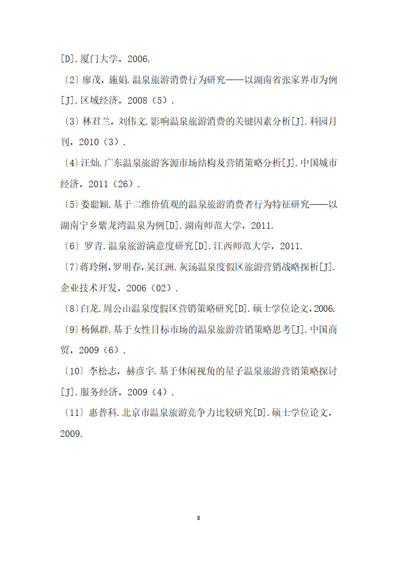 基于游客消费行为特征研究的温泉旅游市场提升——以贵阳市乌当区温泉城为例.docx第8页