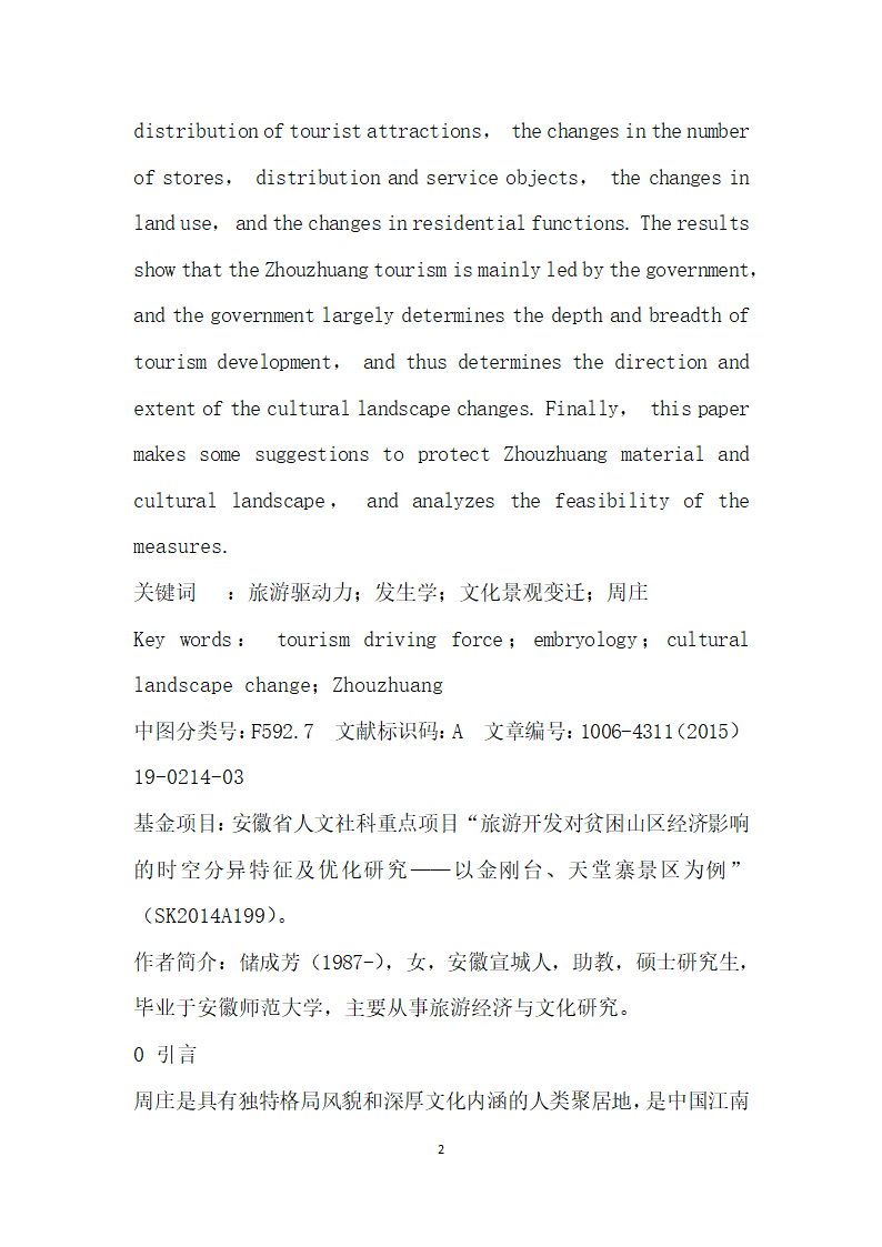 基于发生学视角下的旅游驱动力对周庄古镇物质文化景观变迁机制研究.docx第2页