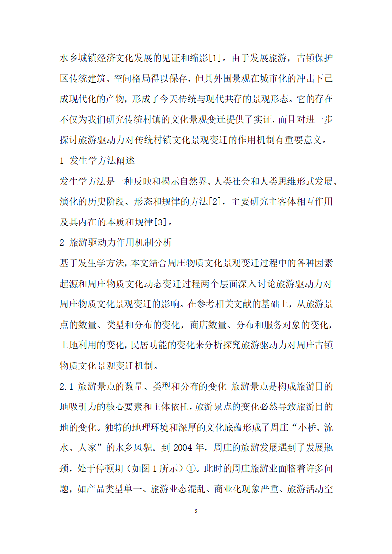 基于发生学视角下的旅游驱动力对周庄古镇物质文化景观变迁机制研究.docx第3页