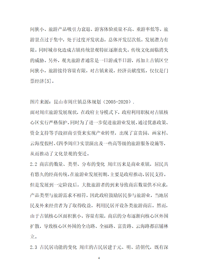 基于发生学视角下的旅游驱动力对周庄古镇物质文化景观变迁机制研究.docx第4页