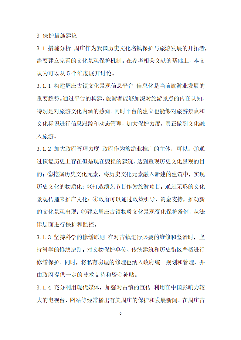 基于发生学视角下的旅游驱动力对周庄古镇物质文化景观变迁机制研究.docx第6页