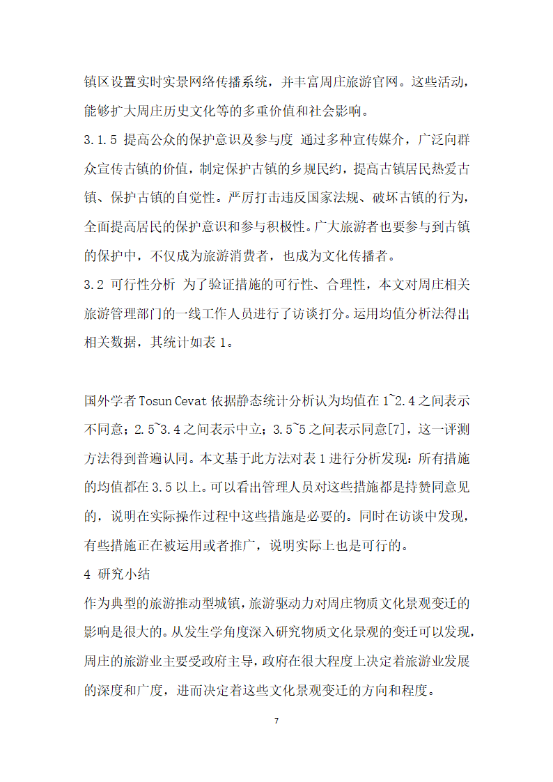 基于发生学视角下的旅游驱动力对周庄古镇物质文化景观变迁机制研究.docx第7页