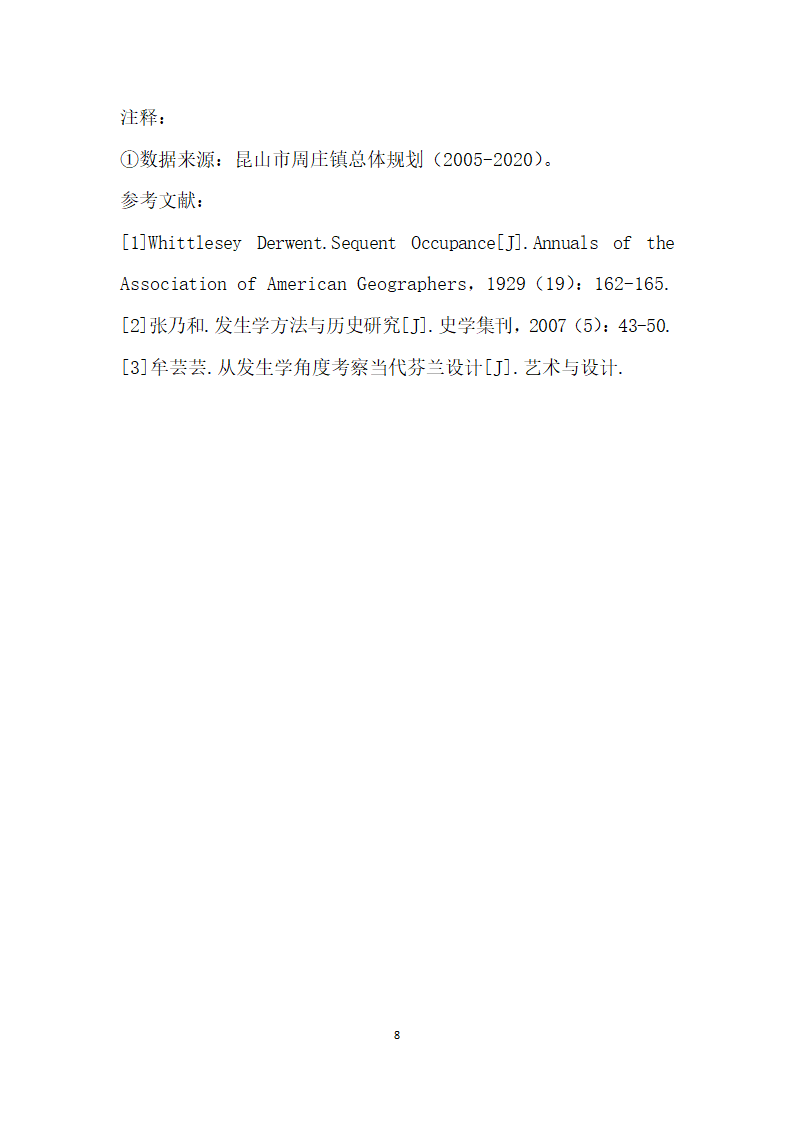 基于发生学视角下的旅游驱动力对周庄古镇物质文化景观变迁机制研究.docx第8页