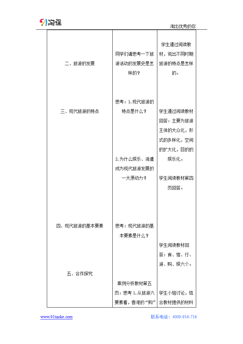 地理-人教版-选修3-教学设计6：1.1现代旅游.docx-第一节 现代旅游-第一章 现代旅游及其作用-教学设计.docx第2页