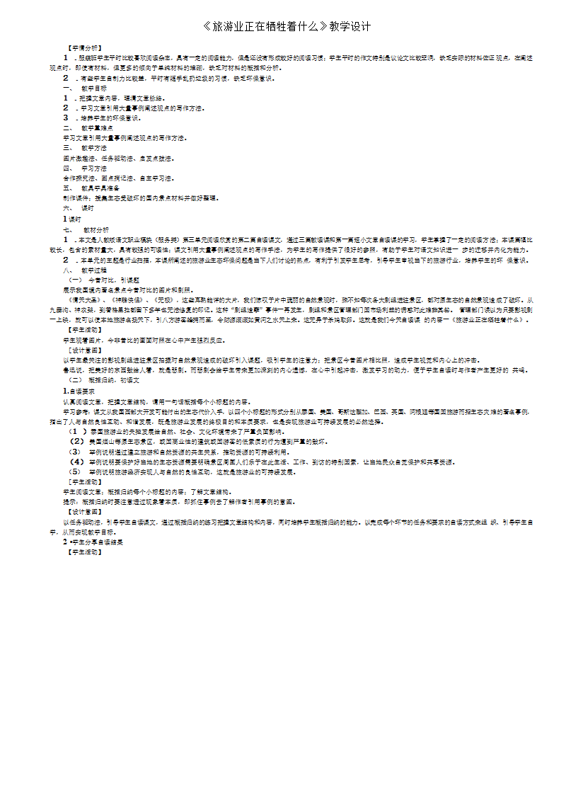 《旅游业正在牺牲着什么》教学设计——中职语文人教版职业模块服务类.doc
