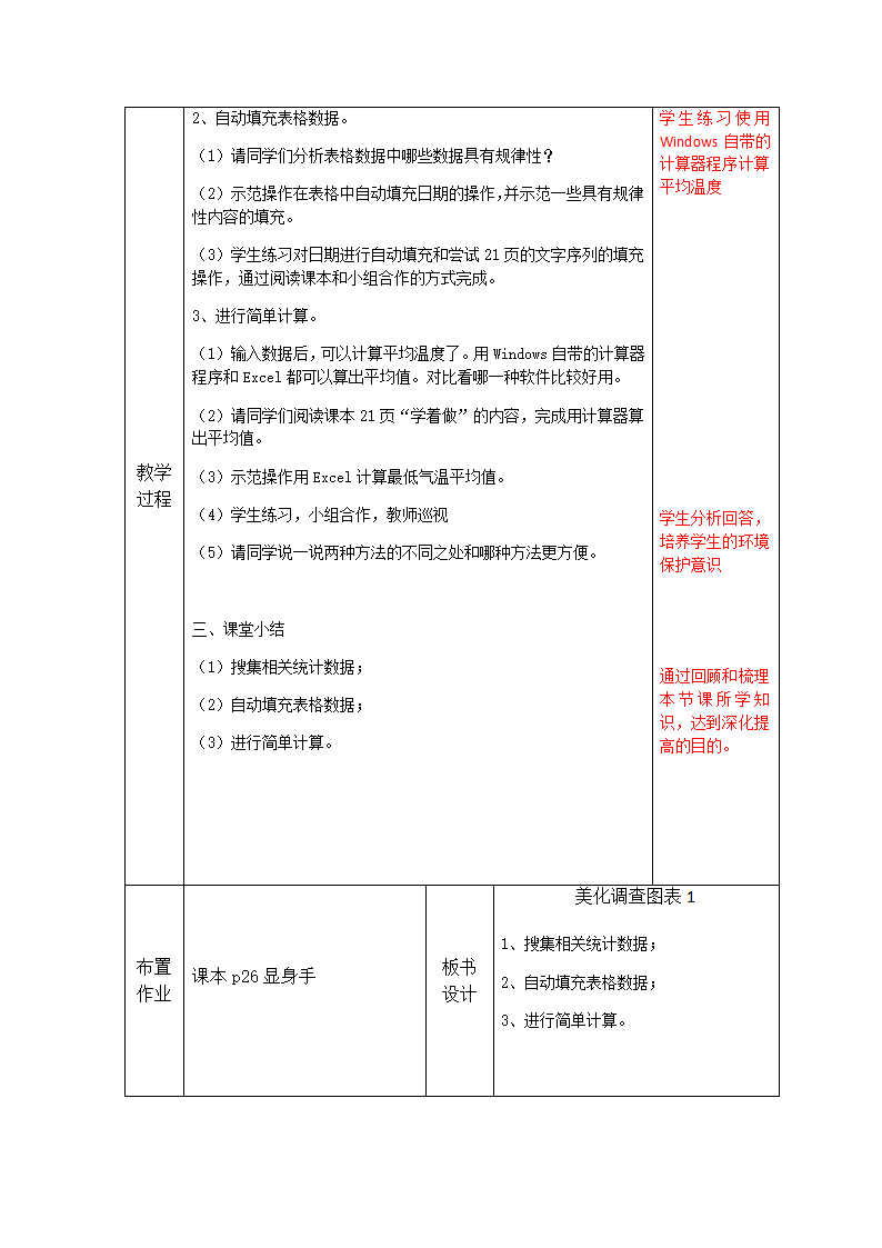 四年级下册信息技术粤教版 3计算旅游城市的平均气温（教案）（表格式）.doc第3页