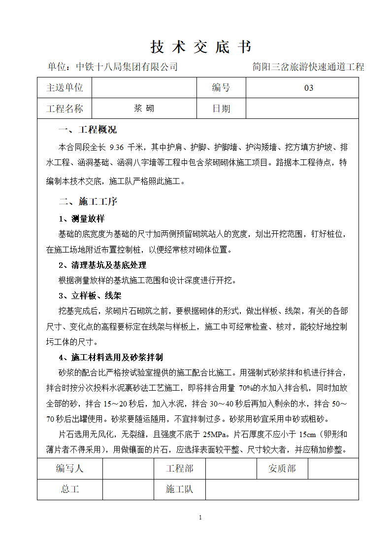 某旅游快速通道工程浆砌施工技术交底书.doc第1页