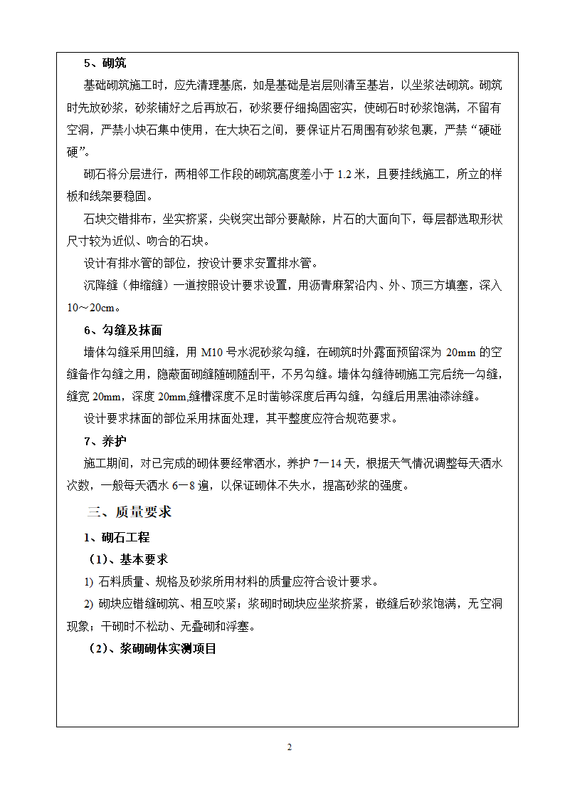 某旅游快速通道工程浆砌施工技术交底书.doc第2页