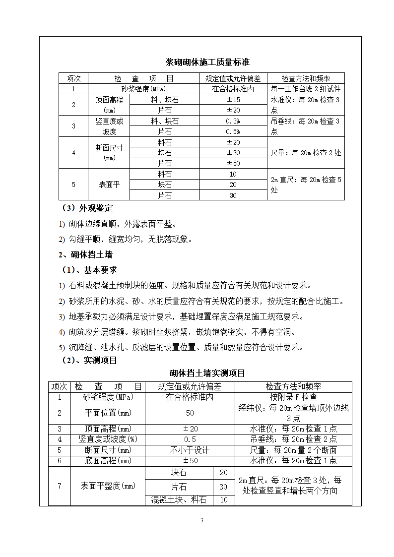 某旅游快速通道工程浆砌施工技术交底书.doc第3页