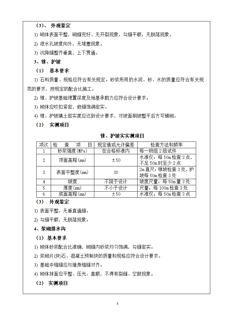 某旅游快速通道工程浆砌施工技术交底书.doc第4页