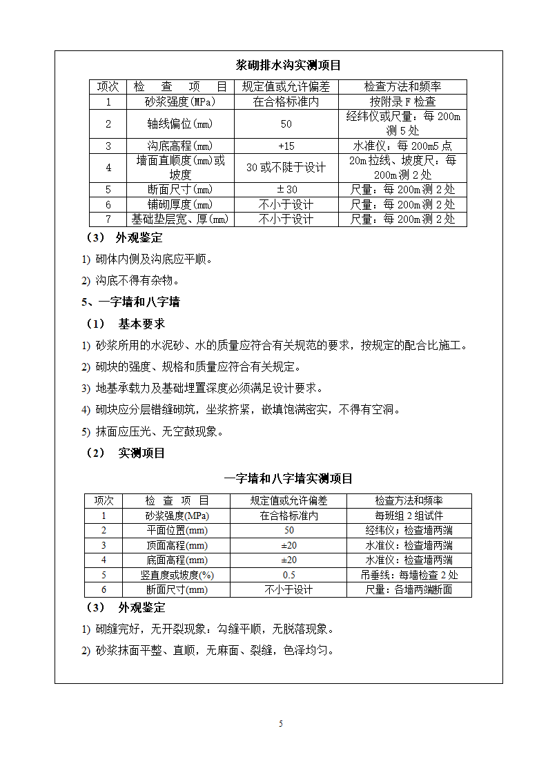 某旅游快速通道工程浆砌施工技术交底书.doc第5页