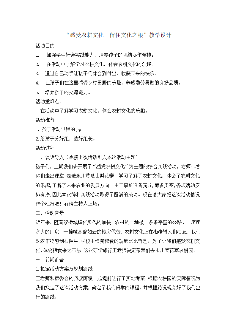 六年级下册综合实践活动教案-感受农耕文化留住文化之根 全国通用.doc第1页