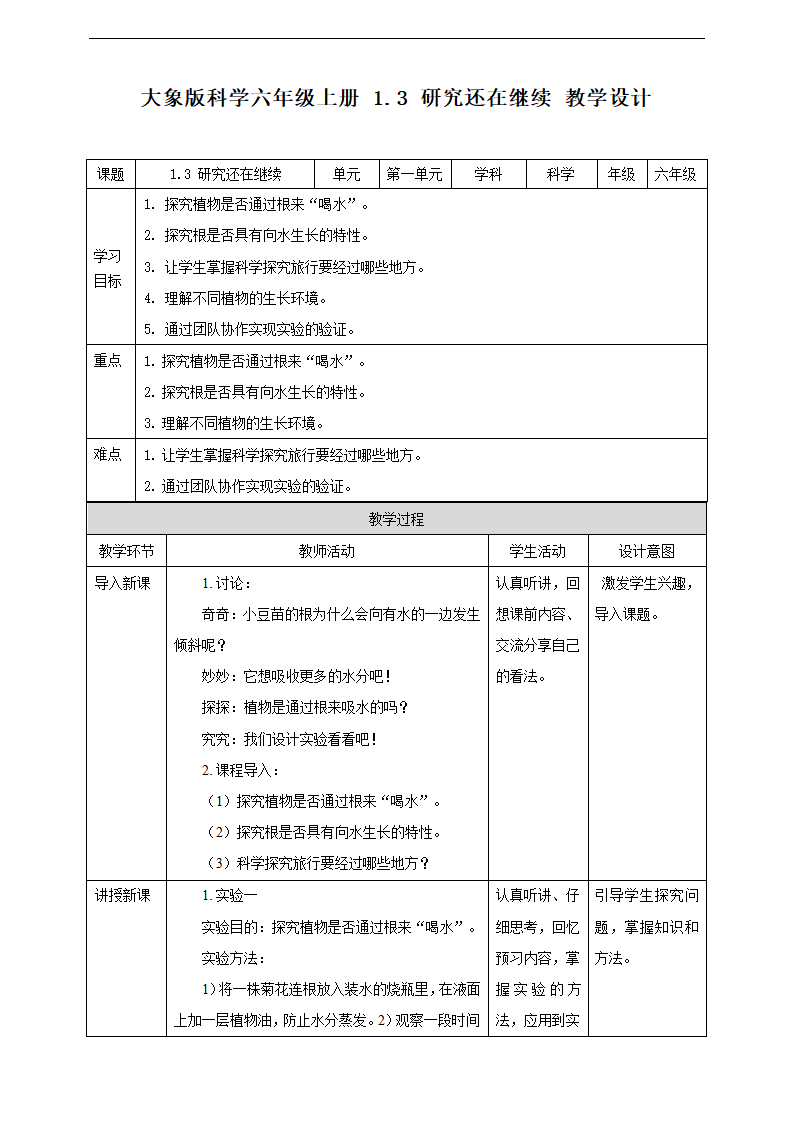 小学科学大象版六年级上册《1.3.研究仍在继续》教材教案.docx