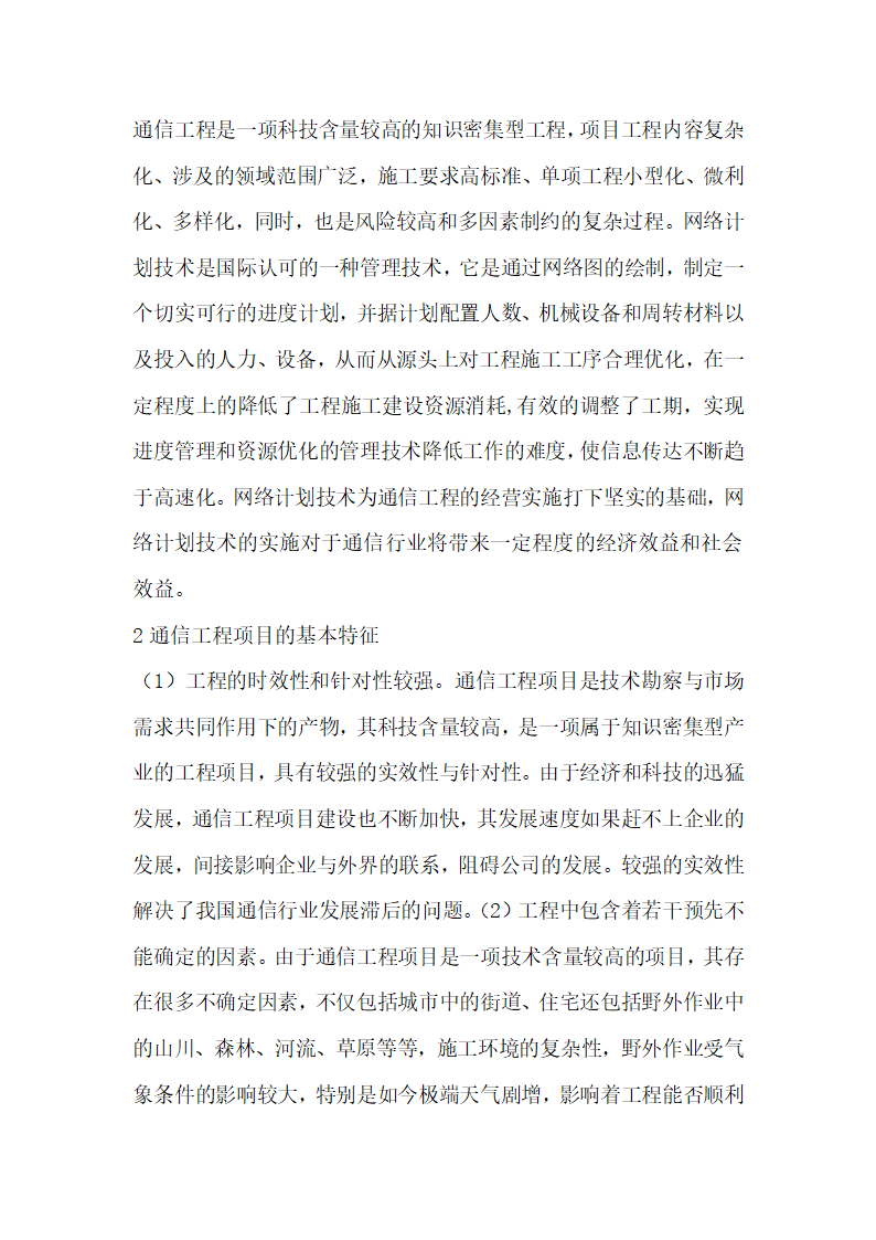 项目中通信工程管理的应用.docx第2页