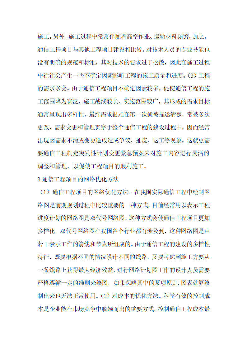 项目中通信工程管理的应用.docx第3页