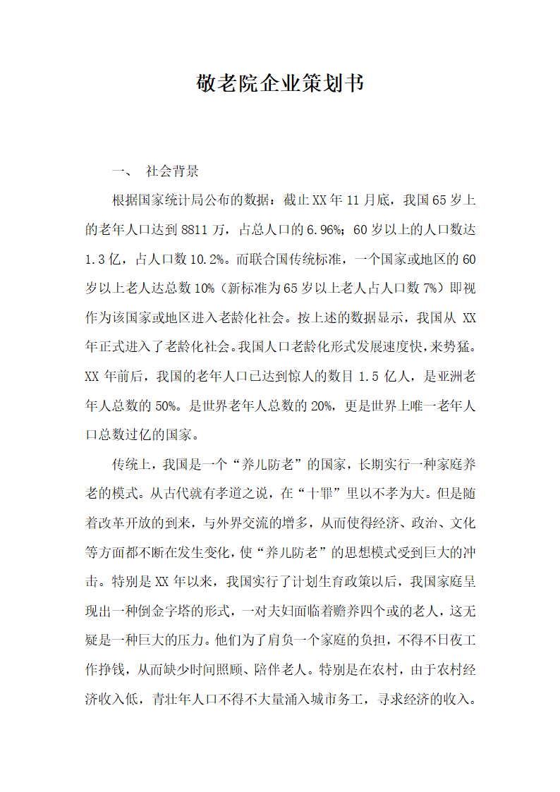 敬老院企业策划书.docx