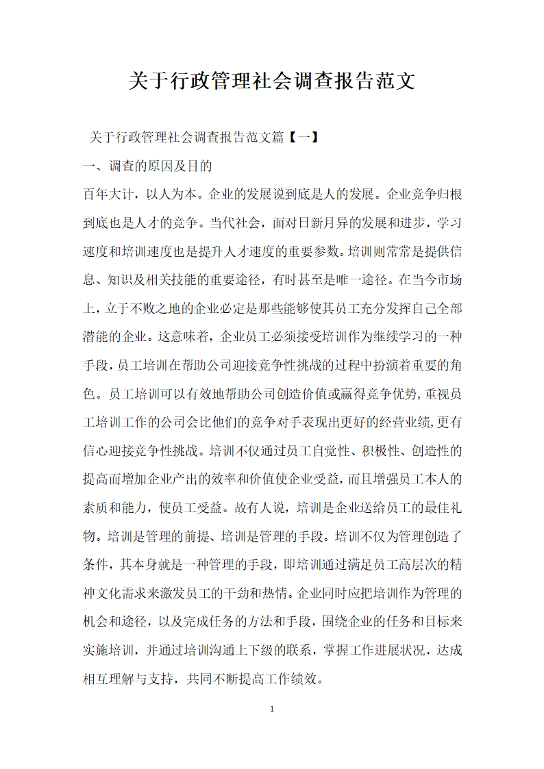 关于行政管理社会调查报告范文.docx