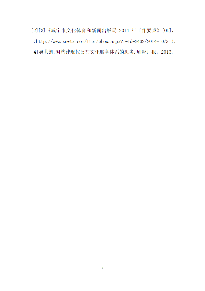 构建现代公共文化服务体系探讨.docx第9页