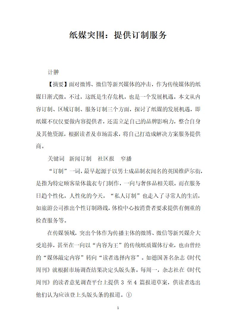 纸媒突围提供订制服务.docx