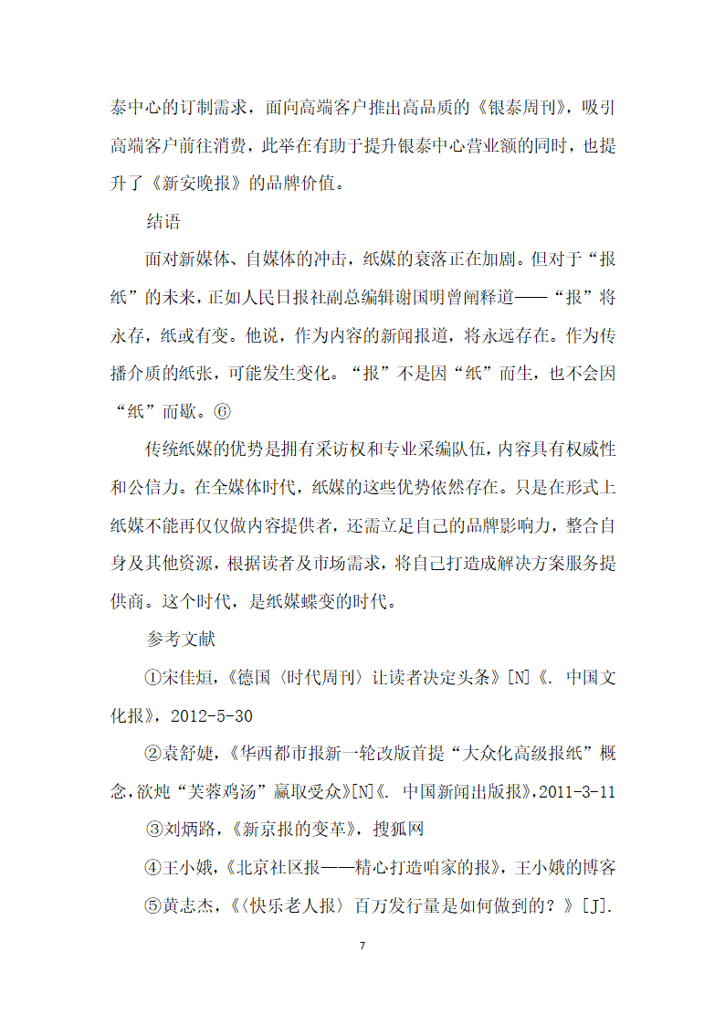 纸媒突围提供订制服务.docx第7页