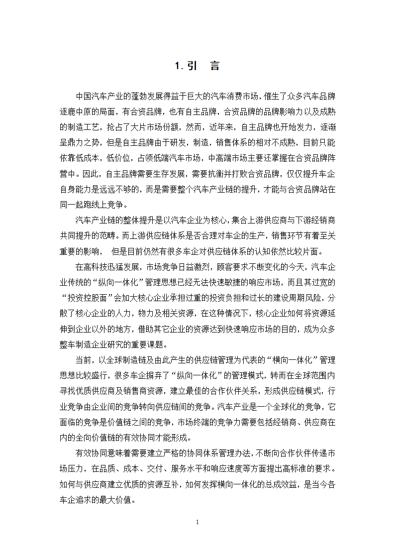 物流管理论文 江淮汽车供应链管理分析.doc第5页