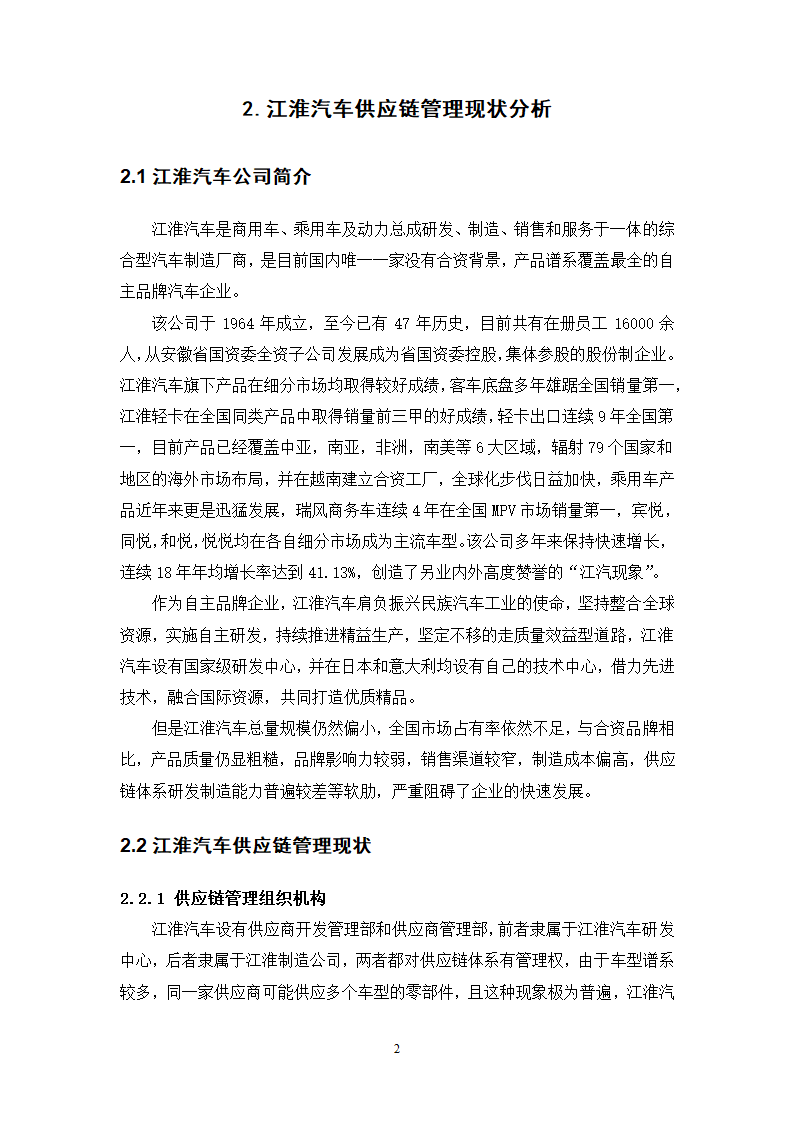 物流管理论文 江淮汽车供应链管理分析.doc第6页