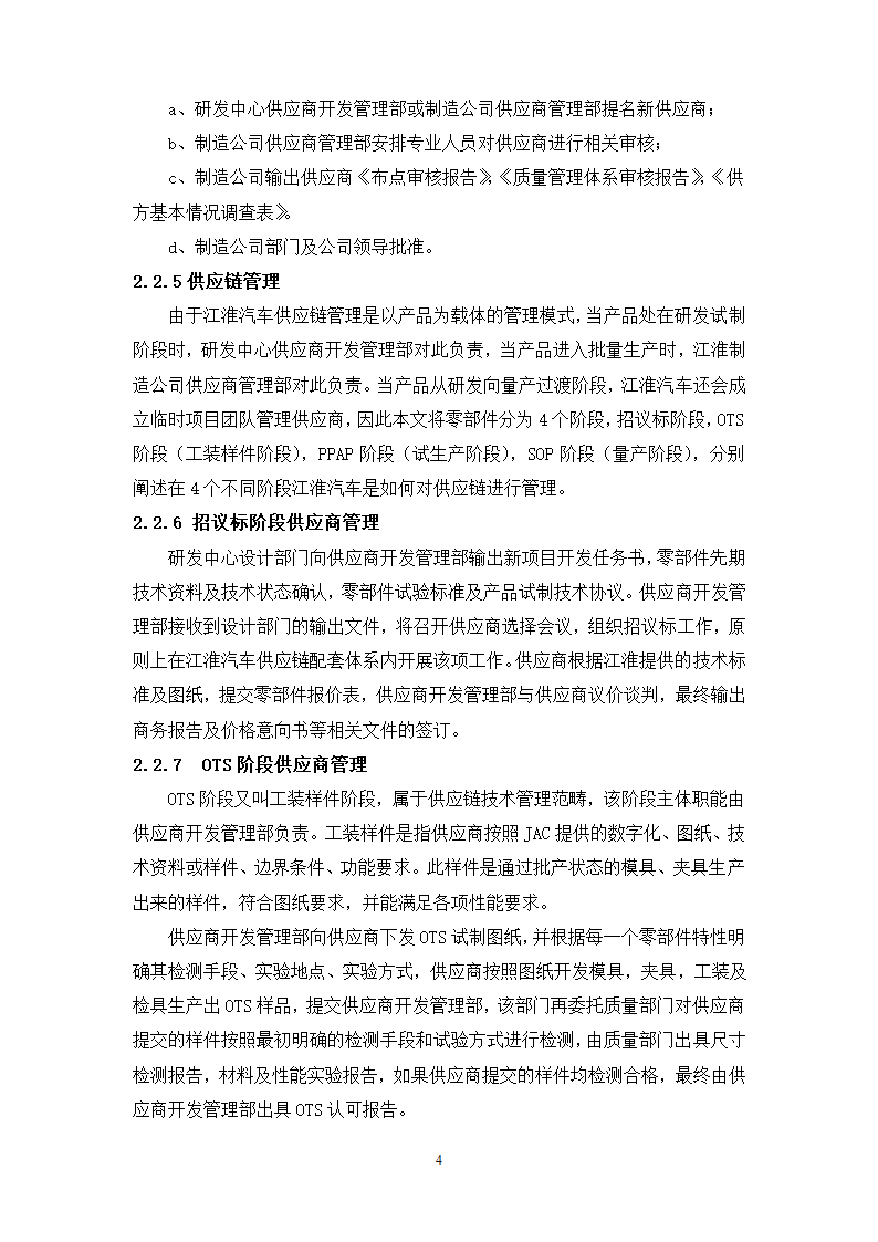 物流管理论文 江淮汽车供应链管理分析.doc第8页