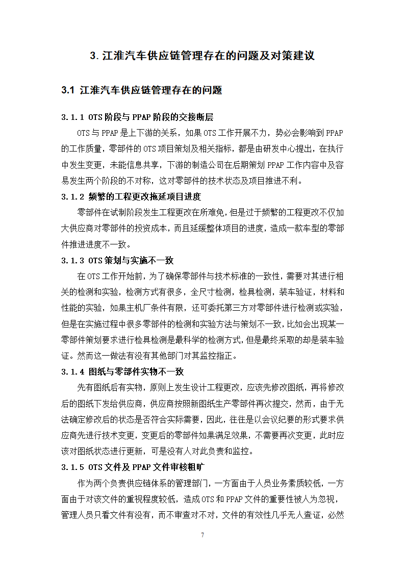 物流管理论文 江淮汽车供应链管理分析.doc第11页