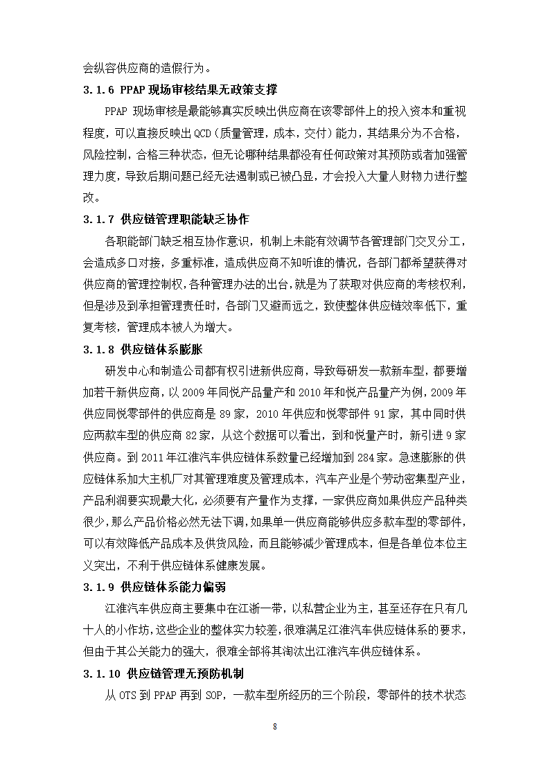 物流管理论文 江淮汽车供应链管理分析.doc第12页