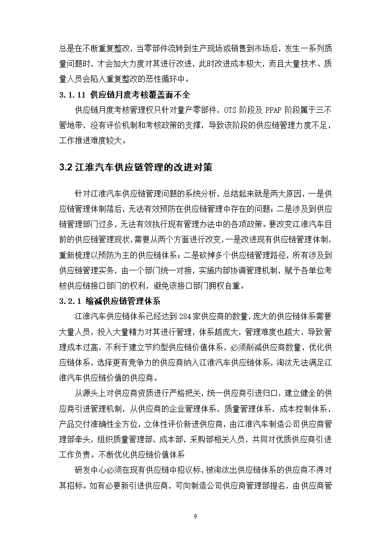 物流管理论文 江淮汽车供应链管理分析.doc第13页